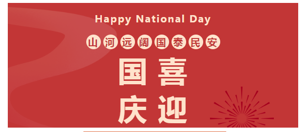 202302031675394045548930.png 国庆01.png