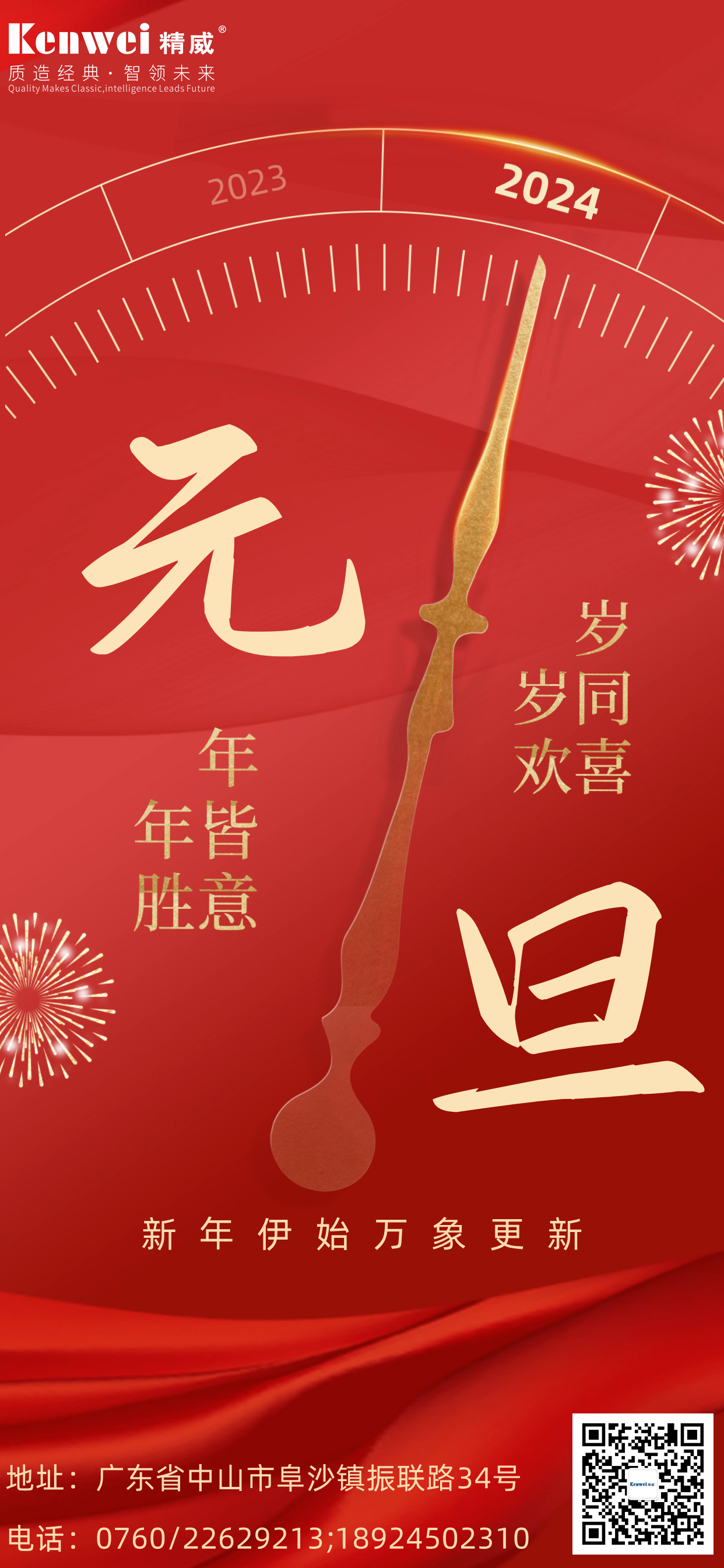 202312301703897604143878.jpg 元旦竖版海报中文.jpg